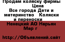 Продам коляску фирмы“Emmaljunga“. › Цена ­ 27 - Все города Дети и материнство » Коляски и переноски   . Ненецкий АО,Нарьян-Мар г.